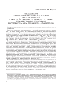 Исследование психолого-педагогических условий интеграции детей с расстройствами аутистического спектра в муниципальных дошкольных образовательных учреждениях г. Красноярска