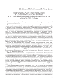 Подготовка лыжников-гонщиков в соревновательном периоде с использованием анализа вариабельности сердечного ритма