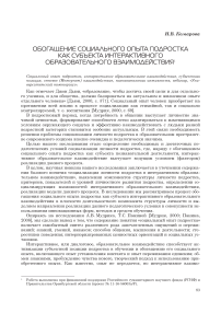 Обогащение социального опыта подростка как субъекта интерактивного образовательного взаимодействия