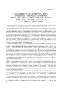 Исследовательская деятельность студентов - будущих инженеров в процессе математической подготовки: критерии сформированности и уровни их проявления