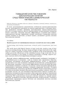 Повышение качества усвоения биологических понятий средствами знаково-символической наглядности