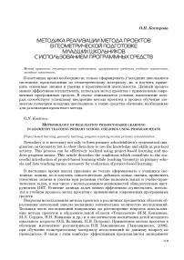 Методика реализации метода проектов в геометрической подготовке младших школьников с использованием программных средств