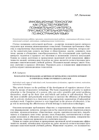 Инновационные технологии как средство развития познавательного интереса при самостоятельной работе по иностранному языку