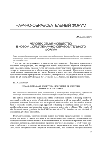 Человек, семья и общество в новом формате научно-образовательного форума