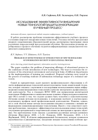 Исследование эффективности внедрения новых технологий защиты информации в учебный процесс