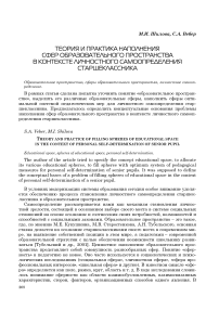 Теория и практика наполнения сфер образовательного пространства в контексте личностного самоопределения старшеклассника