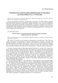 Разработка опросника измерения установок на креативность у учителей