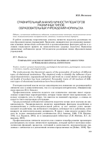 Сравнительный анализ личности педагогов различных типов образовательных учреждений Норильска