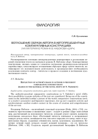 Воплощение образа автора в автопрецедентных компаративных конструкциях (на материале романа В. Набокова «Дар»)