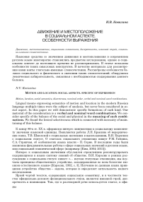 Движение и местоположение в социальном аспекте. Особенности выражения