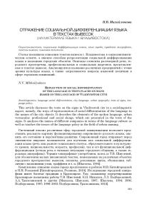 Отражение социальной дифференциации языка в текстах вывесок (на материале языка г. Владивостока)