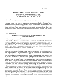 Денотативные зоны употребления цветообозначения «белый» в старофранцузском тексте