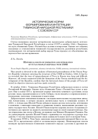 Исторические корни формирования и интеграции Тувинской Народной Республики с Союзом ССР