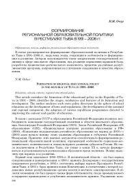 Формирование региональной образовательной политики в Республике Тыва в 1991–2008 гг.