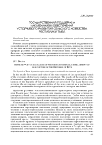 Государственная поддержка как механизм обеспечения устойчивого развития сельского хозяйства Республики Тыва