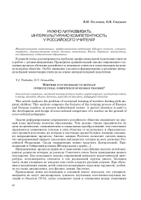 Нужно ли развивать интеркультурную компетентность у российского учителя?