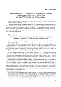 Влияние педагогических воззрений С. Френе на развитие отечественного медиаобразования в 1920-е годы