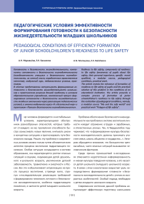 Педагогические условия эффективности формирования готовности к безопасности жизнедеятельности младших школьников