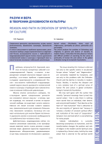 Разум и вера в творении духовности культуры