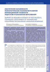 Обеспечение наукоемкости психологических технологий развития инновационной готовности педагогов и психологов