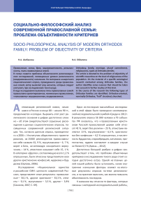 Социально-философский анализ современной православной семьи: проблема объективности критериев