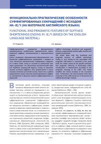 Функционально-прагматические особенности суффигированных сокращений с исходом на -ie / y (на материале английского языка)