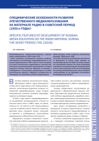 Специфические особенности развития отечественного медиаобразования на материале радио в советский период (1920-е годы)