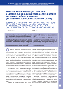 Семиотические оппозиции «верх–низ» и «далеко–близко» как средство формирования представлений о пространстве (на материале говоров красноярского края)