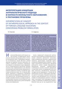 Интерпретация концепции антропологического подхода в контексте иноязычного образования: к постановке проблемы