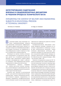 Интегрирование содержания военных и общеинженерных дисциплин в учебном процессе технического вуза