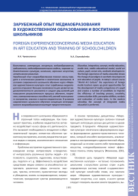 Зарубежный опыт медиаобразования в художественном образовании и воспитании школьников