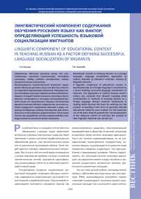 Лингвистический компонент содержания обучения русскому языку как фактор, определяющий успешность языковой социализации мигрантов