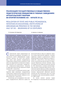 Реализация государственных и общественно-педагогических инициатив в учебных заведениях Архангельской губернии во второй половине XIX - начале XX вв.