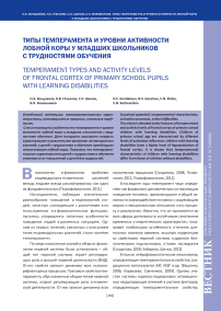 Типы темперамента и уровни активности лобной коры у младших школьников с трудностями обучения