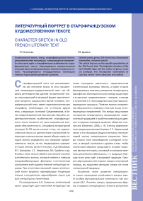 Литературный портрет в старофранцузском художественном тексте