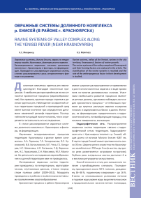 Овражные системы долинного комплекса р. Енисей (в районе г. Красноярска)