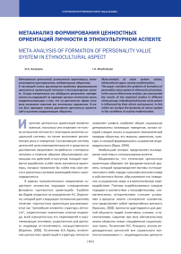 Метаанализ формирования ценностных ориентаций личности в этнокультурном аспекте