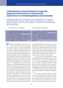 Современные представления студентов педагогического вуза о технологии тьюторского сопровождения в образовании