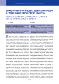 Стратегия и тактика процесса воспитания совести в условиях духовного кризиса общества