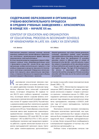 Содержание образования и организация учебно-воспитательного процесса в средних учебных заведениях г. Красноярска в конце XIX – начале ХХ вв.