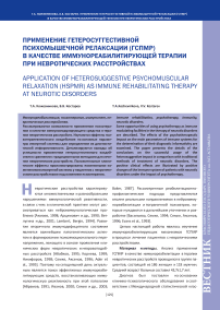 Применение гетеросуггестивной психомышечной релаксации (ГСПМР) в качестве иммунореабилитирующей терапии при невротических расстройствах