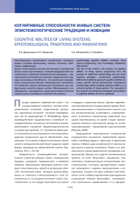 Когнитивные способности живых систем: эпистемологические традиции и новации