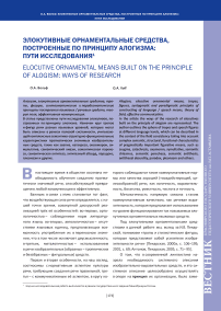 Элокутивные орнаментальные средства, построенные по принципу алогизма: пути исследования