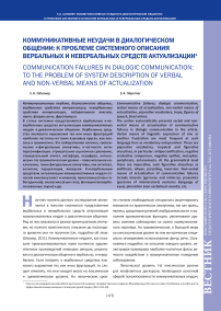 Коммуникативные неудачи в диалогическом общении: к проблеме системного описания вербальных и невербальных средств актуализации