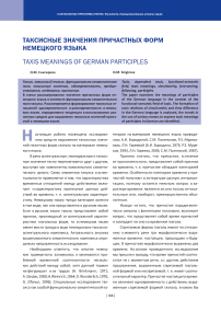 Таксисные значения причастных форм немецкого языка