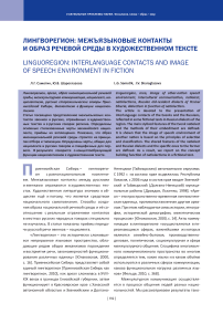 Лингворегион: межъязыковые контакты и образ речевой среды в художественном тексте