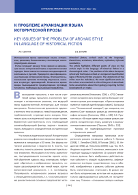 К проблеме архаизации языка исторической прозы