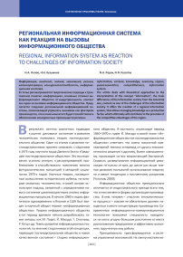 Региональная информационная система как реакция на вызовы информационного общества