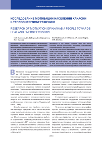 Исследование мотивации населения Хакасии к теплоэнергосбережению