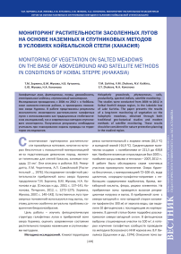 Мониторинг растительности засоленных лугов на основе наземных и спутниковых методов в условиях Койбальской степи (Хакасия)